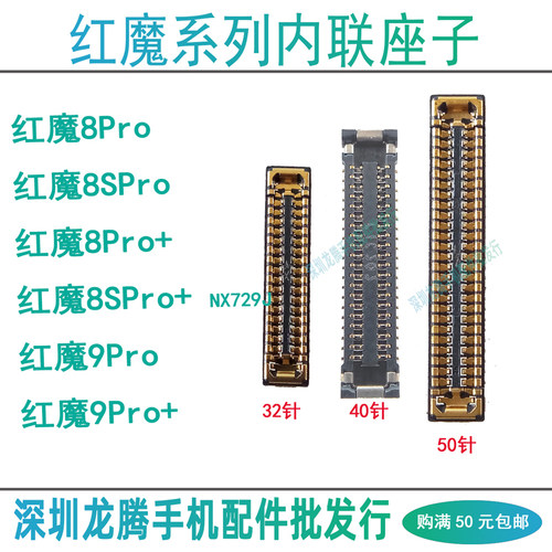 适用红魔8Pro/9Pro+排线小板座