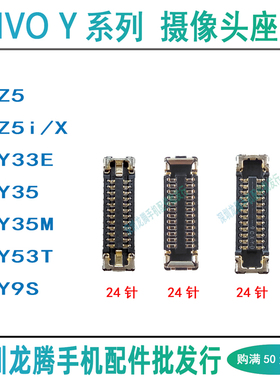 vivo Z5X/i Y33E Y35M Y53T Y9S 手机摄像头排线座照相头主板座子