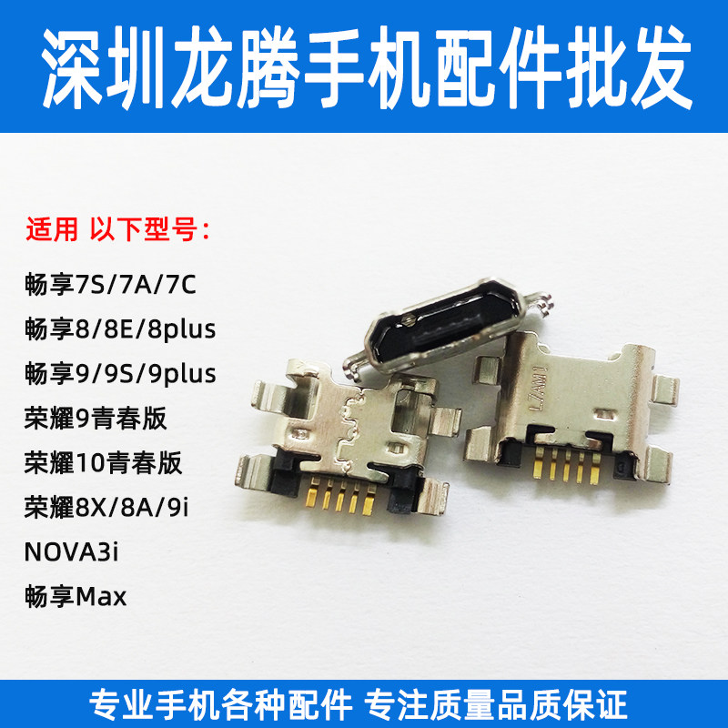 适用畅玩8a畅享10plus 10e 9e9s9plus尾插荣耀10青春版 9i充电口