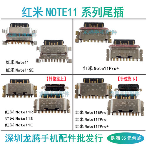 红米Note11系列尾插充电接口