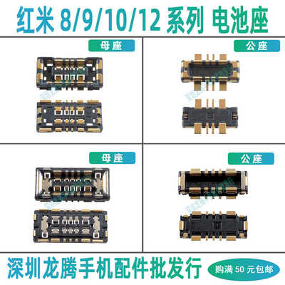 适用红米手机常用电池座子