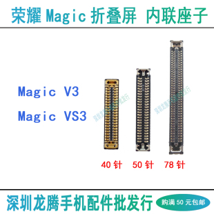 荣耀Magic V3魔术VS3 大小屏幕显示主板座 连接小板转轴排线座子
