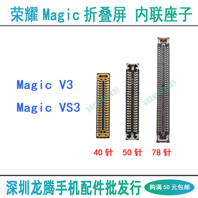 荣耀MagicV3/VS3主板内联排线座