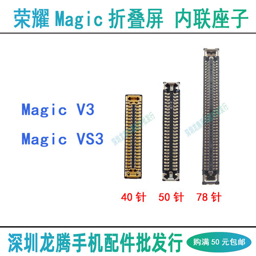 荣耀MagicV3/VS3主板内联排线座