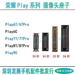 适用荣耀Play6T 7T 8TPro 6C9C 9T前后摄像头排线主板照相头座子