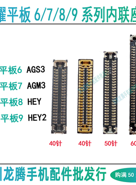 荣耀平板6/7/8/9Pad屏幕显示座HEY2 AGS3 AGM3尾插排线座主板内联