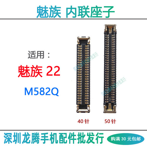 适用魅族22M582Q主板内联座子