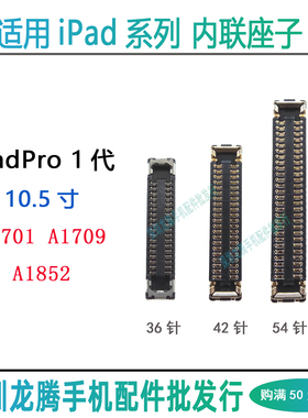 iPadPro 10.5寸 屏幕排线显示座A1701 A1709 A1852 触摸主板座子
