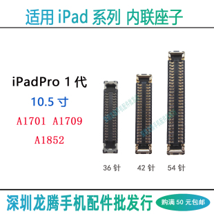 iPadPro 10.5寸 屏幕排线显示座A1701 A1709 A1852 触摸主板座子