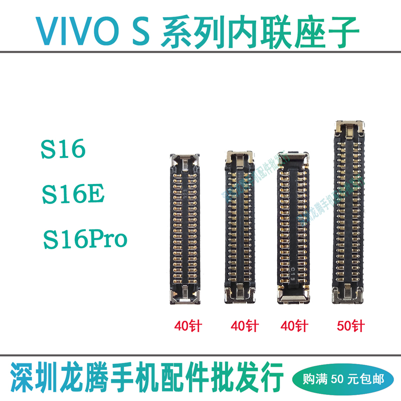 vivoS16系列主板连接内联排线座