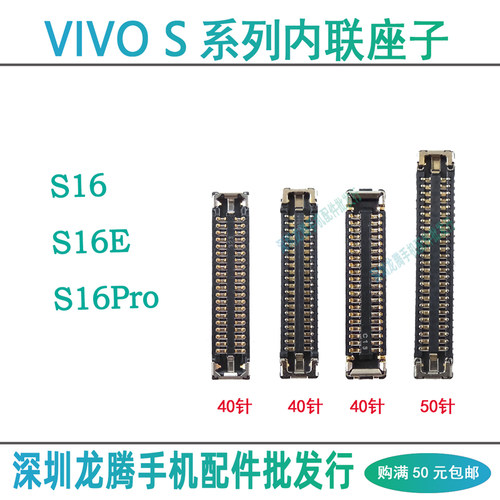 vivoS16系列主板连接内联排线座