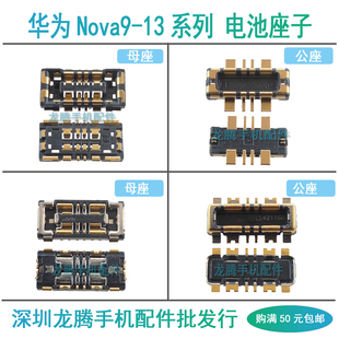适用华为Nova9 9SE 10 10SE/Z 11 11S 12 13 Pro Ultra 电池座子