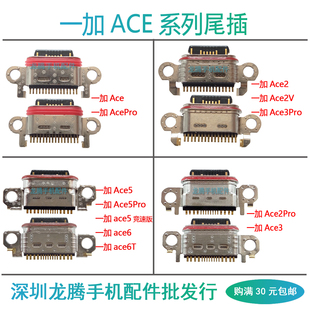 适用一加Ace Ace2 Ace2V Ace3 3V Ace5 Pro 竞速版 ACE6 6T 尾插