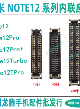 红米Note12Pro+ 12TPro 12Turbo 屏幕显示座子尾插小板排线座内联