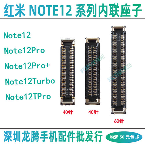 红米Note12系列内联座子