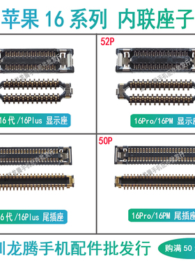 适用苹果16代16Plus 16ProMax PM显示触摸座尾插排线座子主板内联