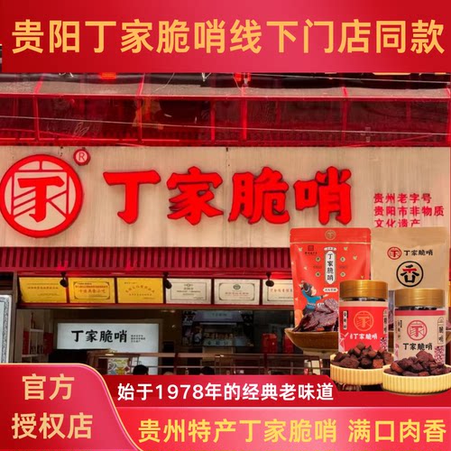 正宗贵阳小十字丁家脆哨