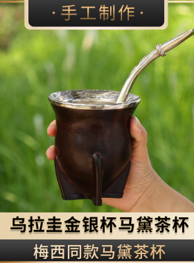 乌拉圭BRESCIANI金银杯#005梅西同款马黛茶专用杯