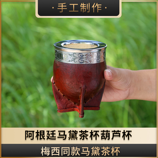 阿根廷全新马黛茶杯#015/葫芦杯 王室款帝王杯