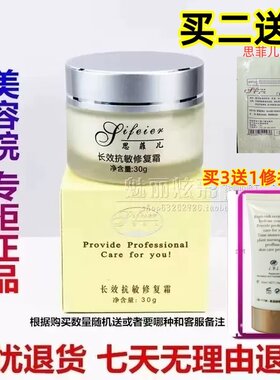 美容院思菲儿长效抗敏修复霜舒缓
