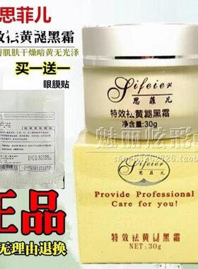 思菲儿祛黄褪黑霜滋养保湿霜亮肤