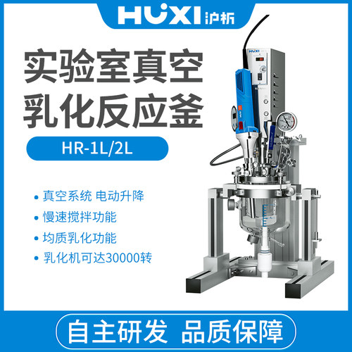 HR-1L/2L 真空混合玻璃反应器乳化机反应釜实验室