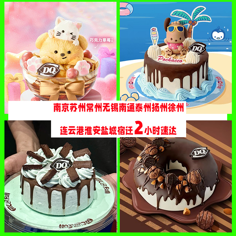 南京DQ冰淇淋蛋糕同城配送苏州常州淮安连云港扬州无锡七夕情人节