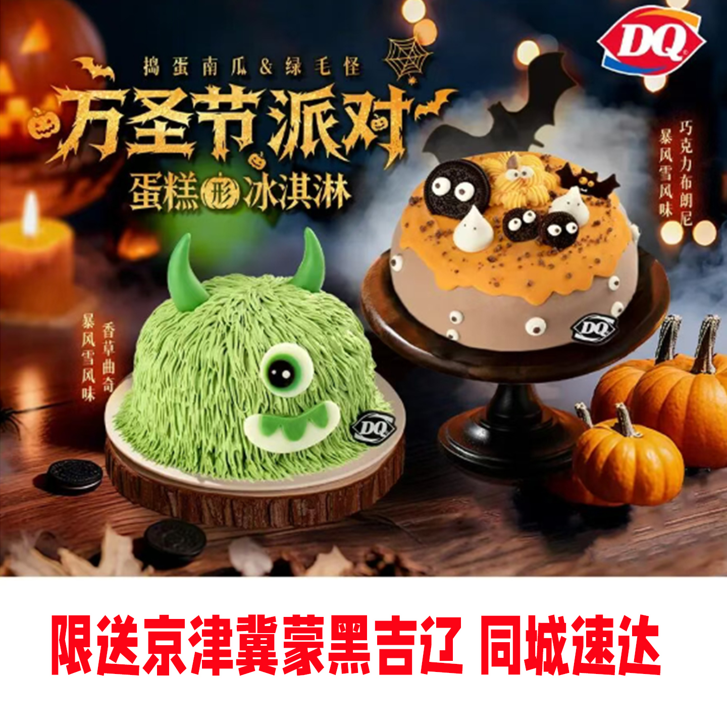 DQ万圣节蛋糕同城配送全国绿毛怪捣蛋南瓜巧克力曲奇冰淇淋激凌