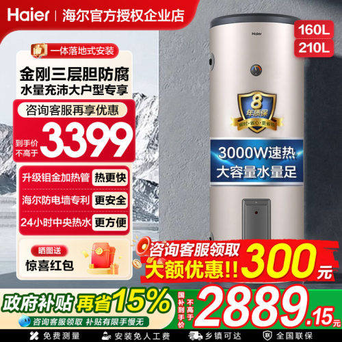 咨询抢底价！海尔大容量电热水器