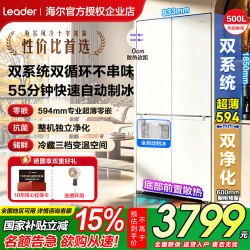海尔零嵌500升双系统制冰冰箱