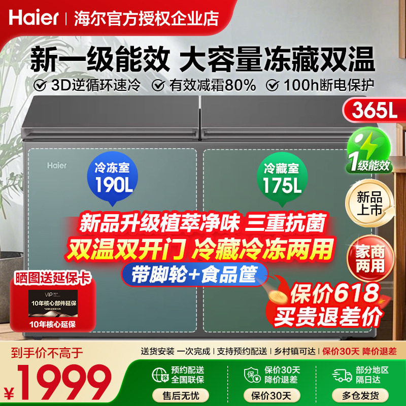 海尔冰柜双温双箱365/293升L大容量卧式家商两用双门冷藏冷冻柜