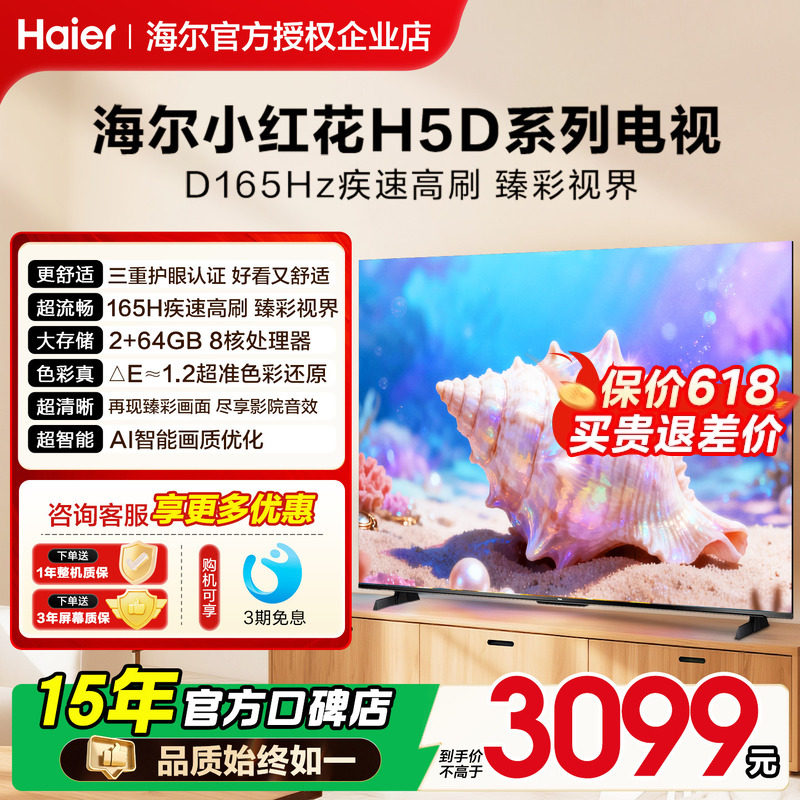 海尔小红花电视机75英寸H5D家用液晶55H5C以旧换新补贴2026新款
