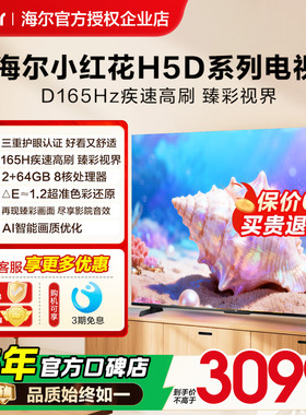 海尔小红花电视机75英寸H5D家用液晶55H5C以旧换新补贴2026新款