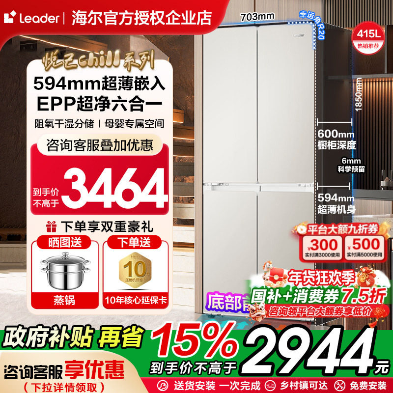 海尔415L十字四门超薄零嵌入大容量风冷无霜leader电冰箱政府补贴