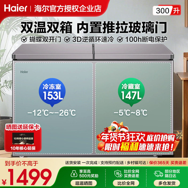 海尔冰柜双温双室300升家用商用双箱卧式冷柜大容量冷藏冷冻两用