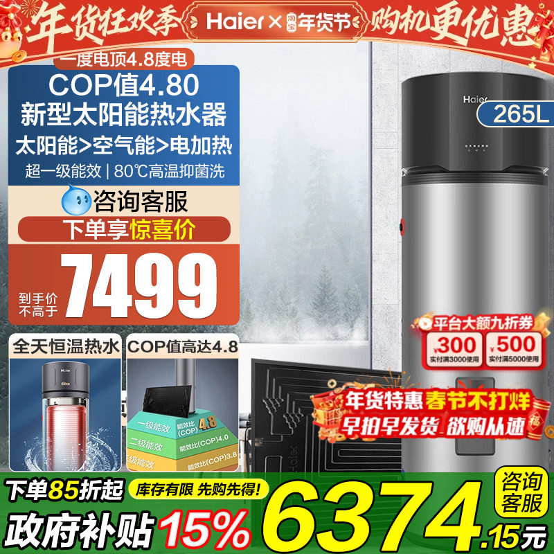 海尔太阳能家用热水器太空能光电加热一体机热泵空气能256升BQ7
