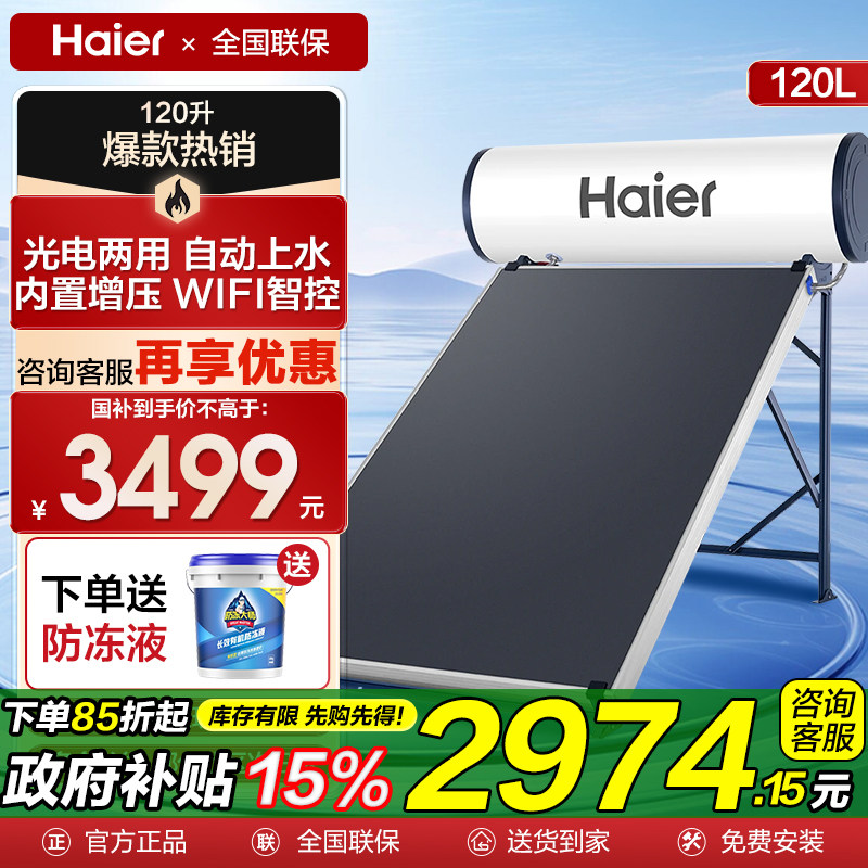 海尔太阳能热水器家用一体式节能自动上水150升120L光电两用PD3