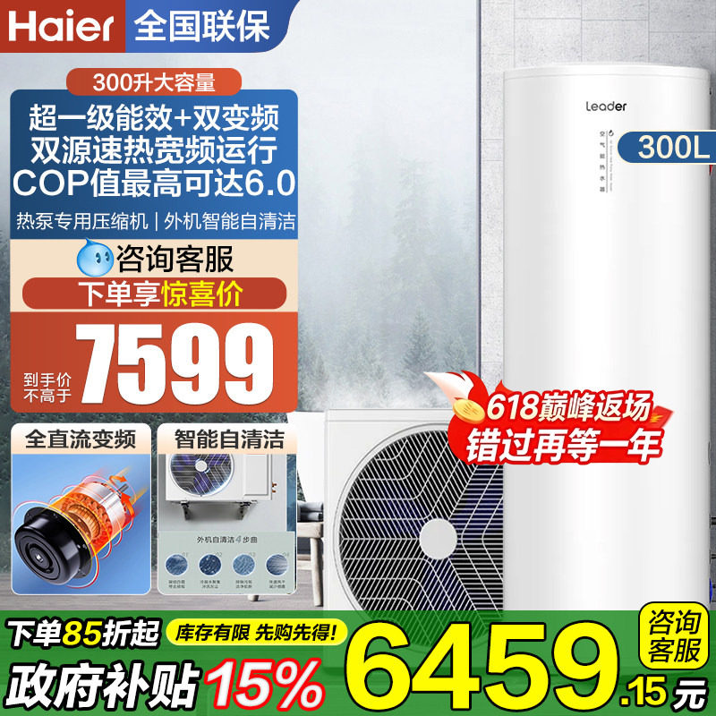 海尔统帅空气能热水器300升变频落地家用一级能效大容量储水Q5E7