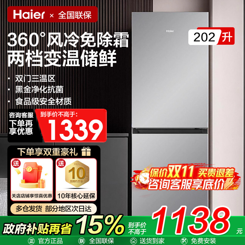 【政府补贴】海尔风冷无霜冰箱