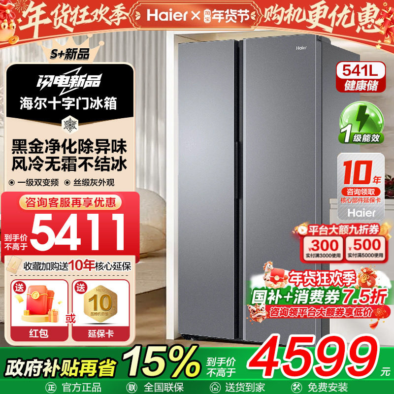 海尔电冰箱541升L对开双开门大容量风冷无霜家用变频一级能效FXB