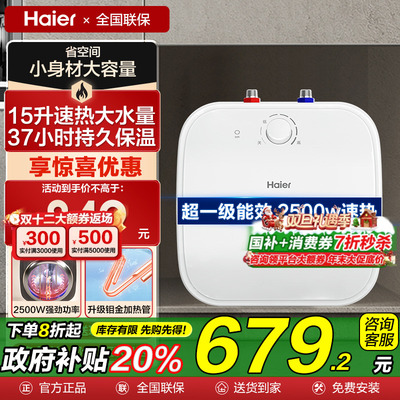 海尔小厨宝台下式热水宝15升热水