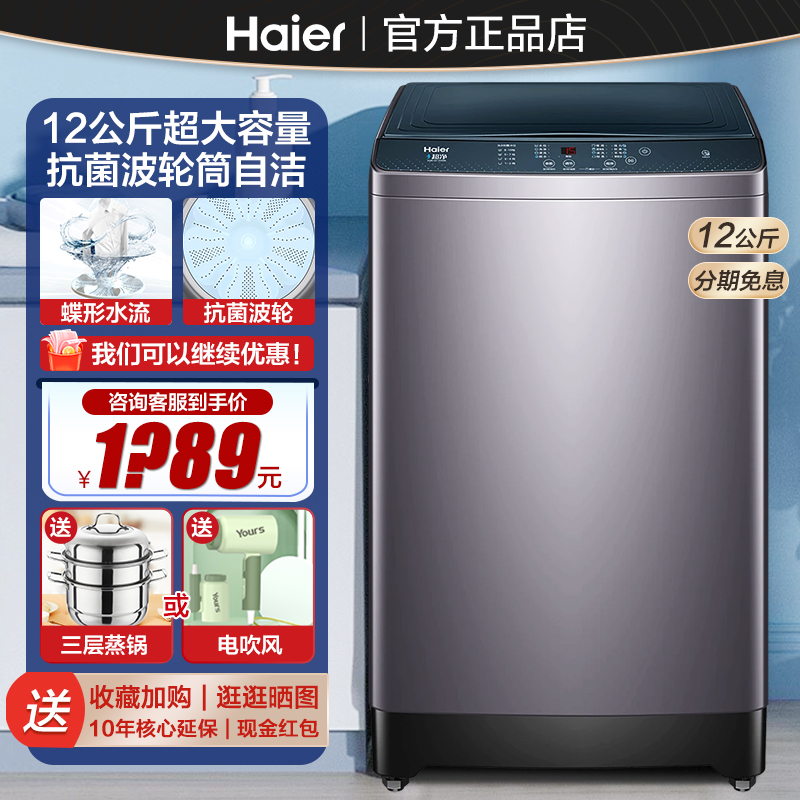 海尔洗衣机12公斤kg波轮家用全自动超大容量直驱变频一级能效5088