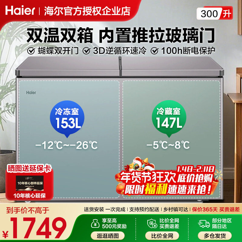 海尔冰柜双温双室300升家用商用双箱卧式冷柜大容量冷藏冷冻两用