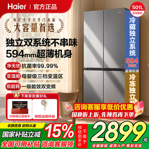 海尔小红花501L双系统大容量冰箱