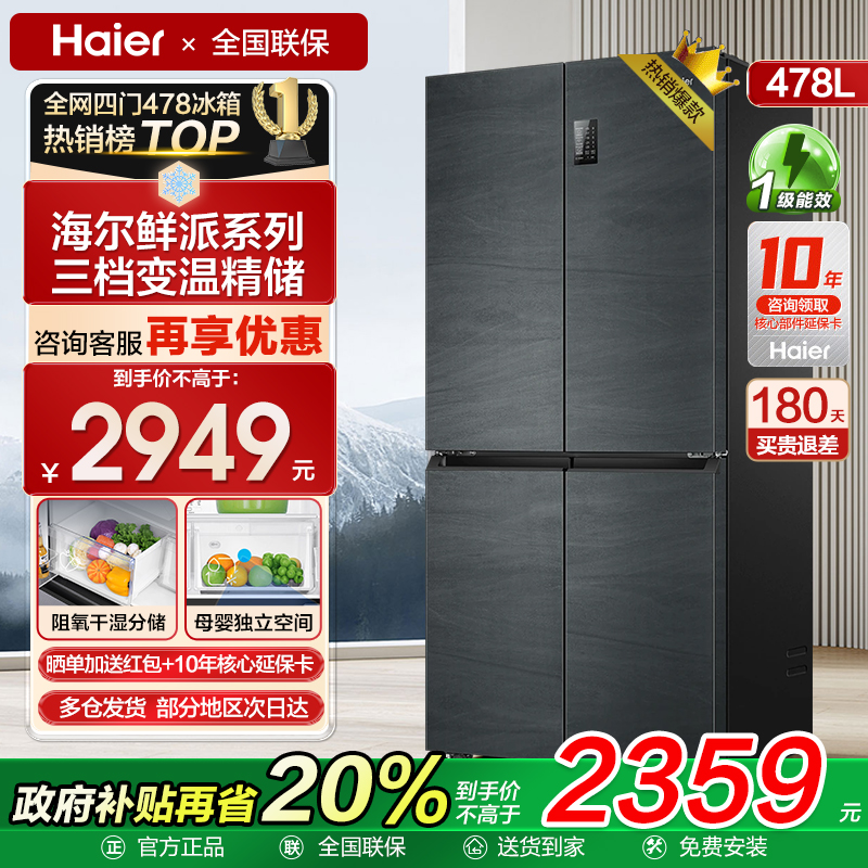 海尔478L升十字对开四门一级能效家用无霜超薄大容量冰箱官方补贴