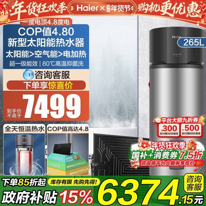 海尔太阳能家用热水器太空能光电加热一体机热泵空气能256升BQ7