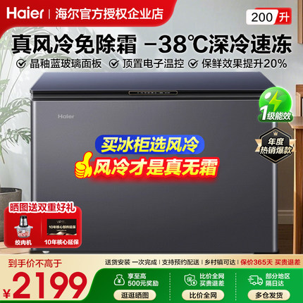 【风冷无霜】海尔冰柜家用200升深冷速冻冷藏冷冻转换小型冰柜FXL