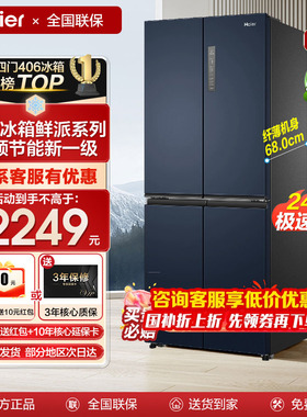 海尔冰箱鲜派406升L十字对开四门超薄家用大容量一级风冷无霜补贴