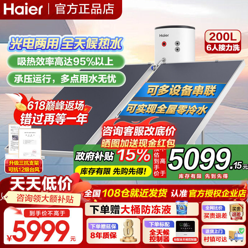 A海尔太阳能热水器200/300升承压式增压一级能效家用光电两用PD3