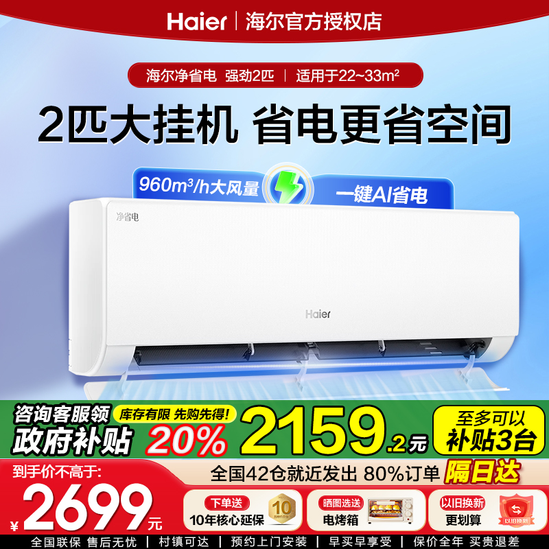 【大2匹挂机】海尔空调家用2匹挂机净省电新一级能效变频冷暖两用
